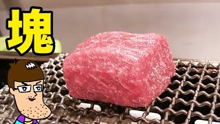 【一人焼肉】塊のお肉を喰らい尽くす！【かるびあーの】 Block of Meat Korean BBQ [upl. by Tolman407]