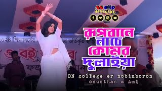 পানে নাচে কোমর দুলাইয়া  DN college er nobinboron onusthan a Ami  dance [upl. by Amikehs]