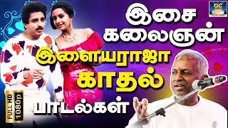 இசைகலைஞன் இளையராஜா காதல் பாடல்கள்  Ilayaraja Tamil Love Hit Songs [upl. by Allebasi]