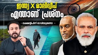 മാലിദ്വീപ് കരച്ചിൽ തുടങ്ങി  India Maldives Issues Explained in Malayalam  Lakshadweep [upl. by Ernest]