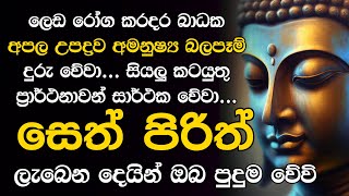 Seth Pirith සියලු දෝෂ නසන සෙත් පිරිත් Seth Pirith Most Power Full Chanting pirith Deshana [upl. by Alimrahs]