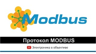 Протокол MODBUS [upl. by Shanly190]