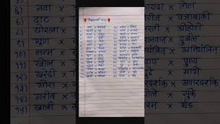 विरुद्धार्थी शब्द मराठी ३०Virudharthi shabd Marathi Opposite words Marathi shorts important [upl. by Axela570]