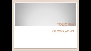 2024 TOEIC영어 보강2 [upl. by Edana598]