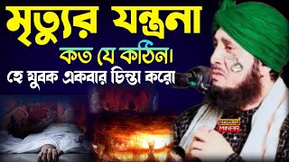 মৃত্যুর যন্ত্রনা কত কঠিনহে যুবক সময় থাকতে চিন্তা করো। Moulana nazrul Islam waz Nazrul Islam waz [upl. by Eirallam]