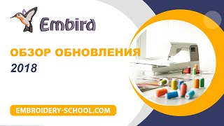 Обзор обновления программы Embird 2018 [upl. by Jorgenson]