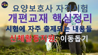 요양보호 자격시험 개편교재 핵심정리 신체활동지원 중 이동돕기 [upl. by Iggem]