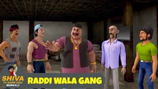 রাদ্দি ওয়ালা গ্যাং  Raddi Wala Gang  শিব Full Ep 100  Shiva 2024 Bengali  Super Action Cartoon [upl. by Aztirak25]