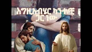 እግዚአብሄር ከናንተ ጋር ነው Ezgabhier kenante ga new orthodox Sibket tewahdo [upl. by Les138]