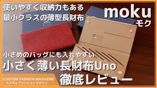 【レビュー】moku 小さく薄い長財布 Unoウーノ 最小クラスのコンパクトさでも使いやすく収納力も抜群 [upl. by Oiliruam]