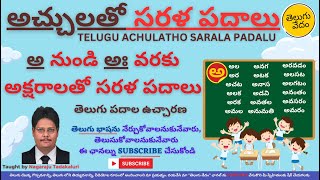 Achulatho Sarala Padalu  అచ్చులతో సరళ పదాలు  Learn Telugu Words  అ నుంచి అః వరకు పదాలు telugu [upl. by Kaile]