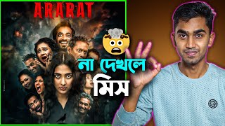 Ararat Web Series Review 🔥 মাথা নষ্ট করা আইডিয়া 🤯 [upl. by Inal154]