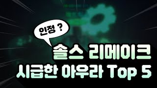 솔스 리메이크 시급한 아우라 Top 5  Sols RNG [upl. by Lisan456]