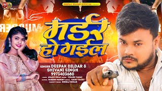 शिवानीसिंह  मर्डर हो गईल  Deepak Dildar Shivani Singh  Bhojpuri Hit Viral Song [upl. by Serolod]