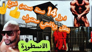 14 سنة سجن خرج بطل رياضي محترف وجمع الفلوس 🤑 ديال بصح ودار مشارع لشباب🔥 [upl. by Nnahgaem]