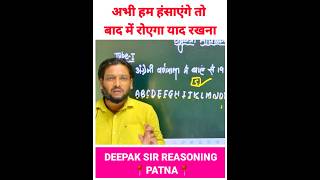 अभी आप को क्या करना चाहिए देखिए Deepak Sir Reasoning  Deepak Sir Patna  Deepak Sir Class [upl. by Terrab]