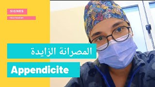 الزائدة الدودية  lappendicite [upl. by Ravahs]