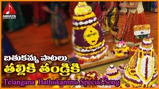 2016 Dussehra Special Bathukamma Songs  Thalliki Thandriki Telugu Devotional Song [upl. by Yaresed925]