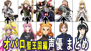 劇場版オバロ声優 出演作まとめ劇場版「オーバーロード」聖王国編 [upl. by Eemyaj126]