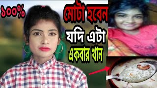 মোটা হওয়ার ১০০ কার্যকর উপায় রোগা শরীর মোটা হবে সহজেই  Mota Hobar Upay How [upl. by Plante]