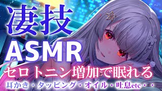 【ASMR２時間】セロトニン増加ですぐ眠れる。寝苦しい夜こそ聞いてほしい睡眠誘導。耳かき・タッピング・囁き Sleep Fast Tonight Intense Relaxation【周防パトラ】 [upl. by Gagliano]