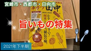 旨いもの特集宮崎市・西都市・日向市 〜2021年下半期〜 [upl. by Gratia789]