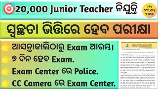 🎯20 ହଜାର JTS ନିଯୁକ୍ତି  ସ୍ବଚ୍ଛତା ଭିତ୍ତିରେ ପରୀକ୍ଷା  ୭ ଦିନ 14 Shift ରେ Exam  Cc camera ରେ Center [upl. by Rubliw639]