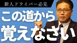 【新人ドライバー必見】初月から稼ぐために覚えるべき道路はこちらです [upl. by Llyrrad]