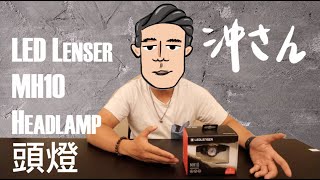 〔EngChi Sub〕開箱戶外頭燈王者—LED Lenser MH10｜Unbox LED Lenser Headlamp MH10｜沖出黎拆 [upl. by Trillbee]