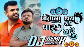 પોતાના થયા ચમ પારકાpotana Thaya cham paaraka Rakesh Barot Dj songRajani Dabi jignesh Barot [upl. by Marko]