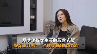 夏季建议女生买的四款衣服，服装设计师：“这样穿省钱又时髦！” [upl. by Icam]