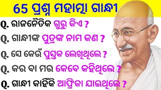 Mahatma Gandhi Odia GK  Mahatma Gandhi quiz in Odia  Odia gk  Mahatma Gandhi [upl. by Ailegra160]