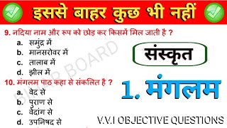 class 10th संस्कृत chapter 1 objective questions  objective questions class 10th Sanskrit [upl. by Burrill]