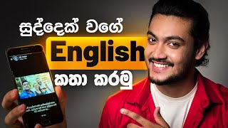 ලේසියෙන්ම Spoken English🌟 හදාගන්න ඔයාට පුලුවන්  how to learn improve English 🏅 [upl. by Roselin]