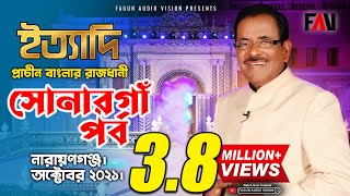 Ityadi  ইত্যাদি  Hanif Sanket  Sonargaon episode 2021 [upl. by Gawen]