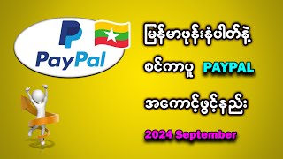 မြန်မာဖုန်းနံပါတ်နဲ့ စင်ကာပူ Paypal အကောင့်ဖွင့်နည်း  2024 [upl. by Liakim]