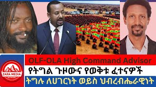 Zaramedia  የትግል ጉዞውና የወቅቱ ፈተናዎች ትግሉ ለሀገርነት ወይስ ህብረብሔራዊነትአቶ ጅሬኛ ጉደታየOLA ቃል አቀባይ 07112024 [upl. by Thury709]