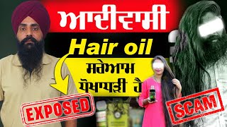 Adivasi Hair Oil is a Total Scam  ਆਦੀਵਾਸੀ Hair Oil ਸਰੇਆਮ ਧੋਖਾਧੜੀ ਹੈ [upl. by Seigel811]