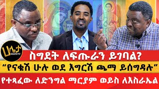 የመምህራኑ ክርክር  ስግደት ለፍጡራን ይገባል  “የናቁሽ ሁሉ ወደ እግርሽ ጫማ ይሰግዳሉ” የተጻፈው ለድንግል ማርያም ወይስ ለእስራኤል  Haleta Tv [upl. by Hoang]