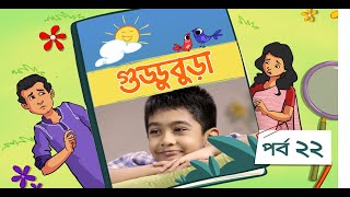 Guddubura  গুড্ডুবুড়া  EP 22  Bangla Natok । Duronto TV [upl. by Heinrike]