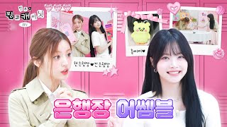 ENJP 민증 까요 슈퍼 리얼한 은채 sbn 가방 속으로🔍 ft 아낌없이 주는 선배님  민주의 핑크 캐비닛💝 EP 1 [upl. by Mitzie516]