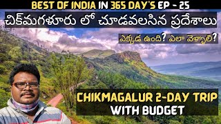 Chikmagalur full tour in Telugu  Chikmagalur 2day trip  Chikmagalur tourist places  Karnataka [upl. by Amathist633]