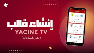 إنشاء قالب تطبيق Yacine TV  الجزء الثاني جدول المباريات HTML [upl. by Yartnoed443]