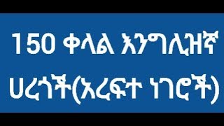 150 ቀላል እንግሊዝኛ ሀረጎችአረፍተ ነገሮች  150 Easy English PhrasesSentences [upl. by Cotter389]