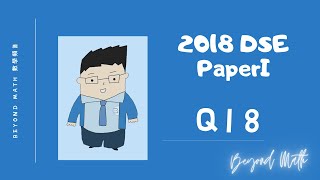 【必睇DSE數學Tips】2018 DSE 數學 Math Paper 1 Q18｜Beyond Math 數學補習教育中心 [upl. by Mloc]