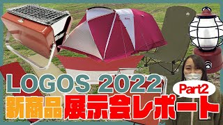 【LOGOS22新商品 展示会 】数量限定2022LIMITED商品と注目の新アイテムを紹介⛺️ [upl. by Burkhard516]