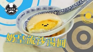 奶皇流沙湯圓 Tang Yuan Glutinous Rice Balls【ANDY DARK】 [upl. by Marty]