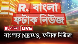 Fatak News LIVE  ফটাক নিউজ  Bengali News  West Bengal News  R Bangla LIVE  Breaking News LIVE [upl. by Ettezzil409]