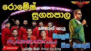 Romesh Sugathapala with Flashback හදවතේ තියෙන පට්ටම සින්දු සෙට් එකක් [upl. by Georas473]