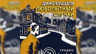 Любопытный случай Дино Буццати радиоспектакль слушать – Театр у микрофона [upl. by Kung]